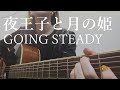 夜王子と月の姫 - GOING STEADY