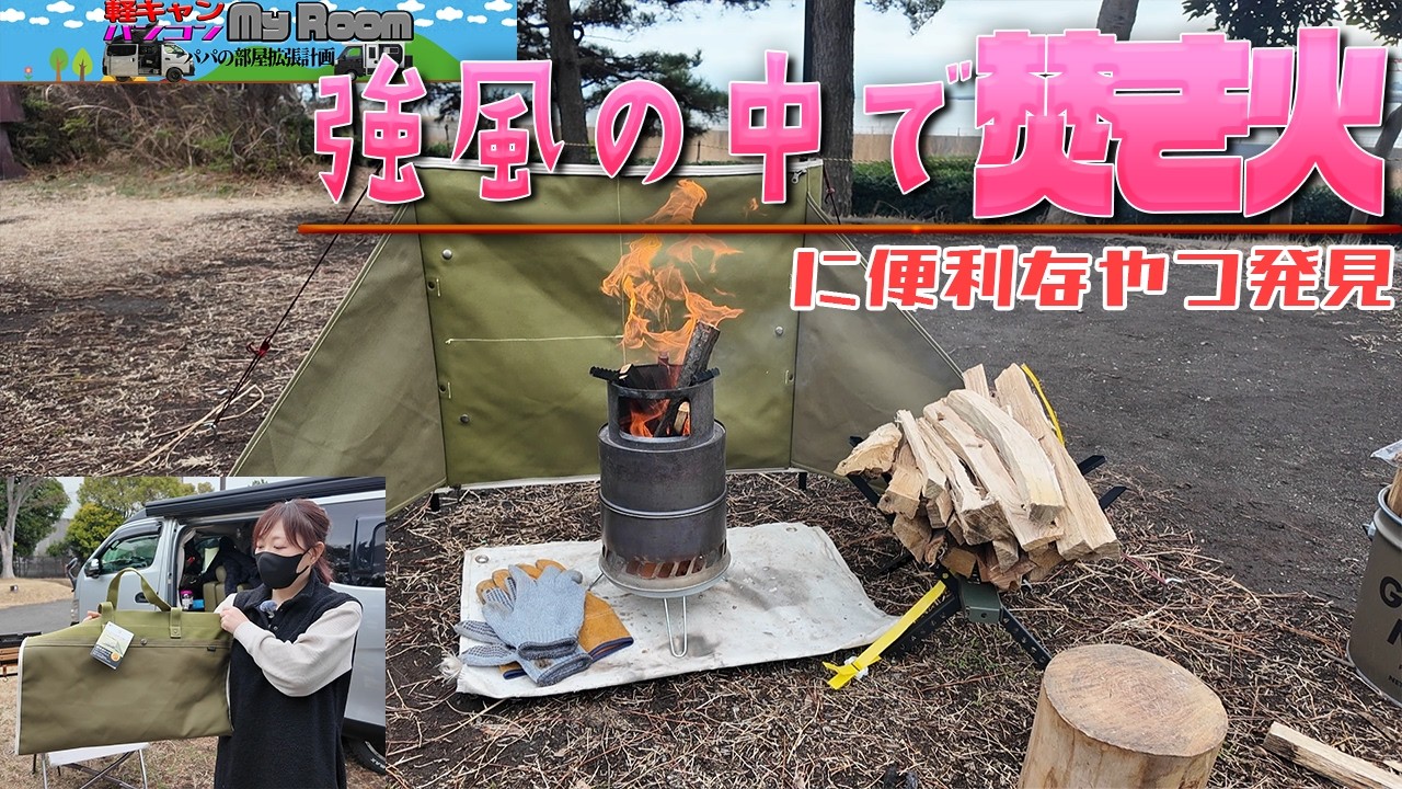 強風の中で焚き火