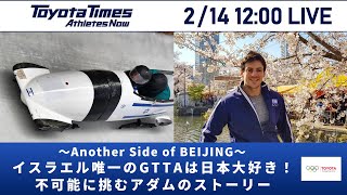 北京2022 2/14「～Another Side of BEIJING～イスラエル唯一のGTTAは日本大好き！不可能に挑むアダムのストーリー」|トヨタイムズ