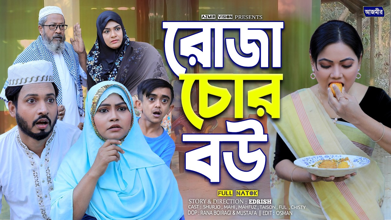 রোজা চোর বউ । Roza Chor Bow | Shurjo | Mahi Islam | Ful | Islamic natok | ইসলামিক নাটক ২০২৬ |