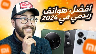 افضل هواتف Redmi في المغرب بداية 2024 | احسن الاختيارات عند ريدمي 📱🔥