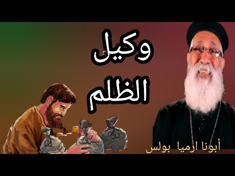 لأول مرة وكيل الظلم من أجمل العظات أبونا ارميا بولس عظة الأربعاء ١٨ أكتوبر ٢٠٢٣