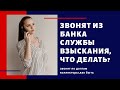 Звонки из банка службами взыскания,коллекторами,что делать?