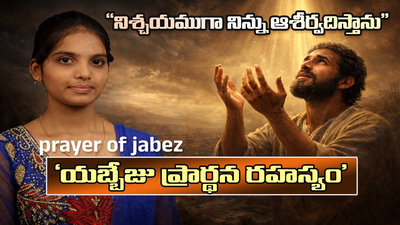 PRAYER OF JABEZ - యబ్బేజు ప్రార్ధన | Telugu Bible Stories | HNTV Telugu
