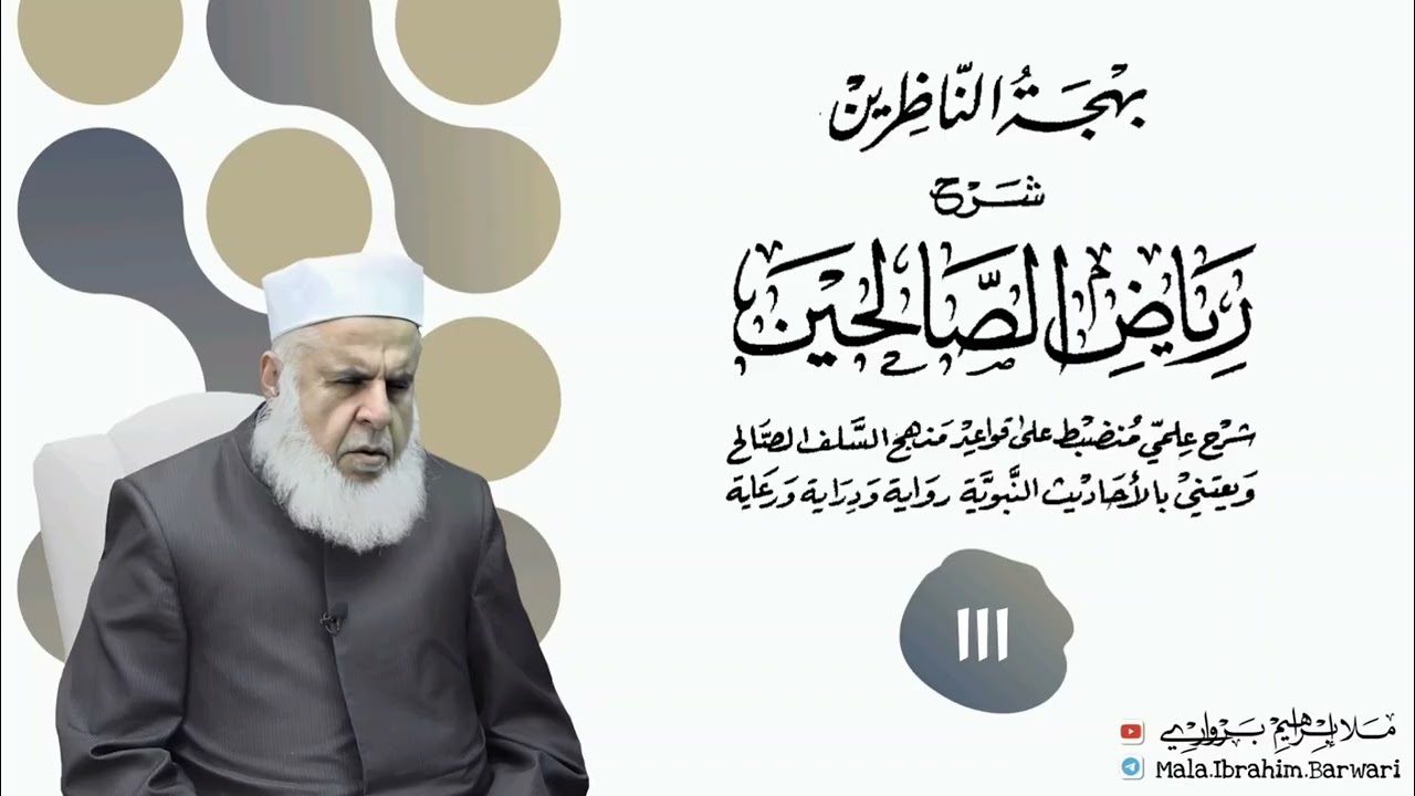 وانا (١١١) ژ شرۆڤەکرنا پەرتۆکا « بهجة الناظرين شرح رياض الصالحين » ژلایێ مەلا ابراهیم برواری ڤە