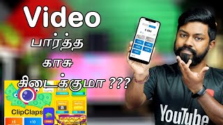 CilpClaps Money Earning App உண்மை என்ன வாங்க பார்க்கலாம் Don't Do this YouTubers|Travel Tech Hari screenshot 5