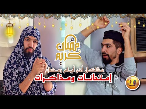 مشاكل أخر أيام رمضان Obada Family 
