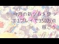 【ツムツム】ステッカーブック4枚目　今月の新ツムを使って1プレイで350万点稼ごう