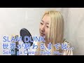 SLAM DUNK ED - Sekai ga Owaru made wa (世界が終わるまでは...) Vocal cover