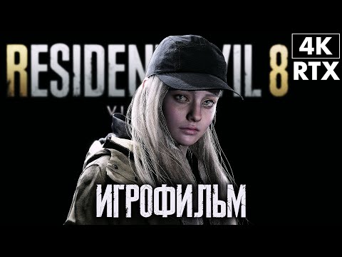 ИГРОФИЛЬМ | RESIDENT EVIL 8: VILLAGE - Shadows of Rose DLC ➤ Полное Прохождение [4K RTX] ➤ Тени Роуз