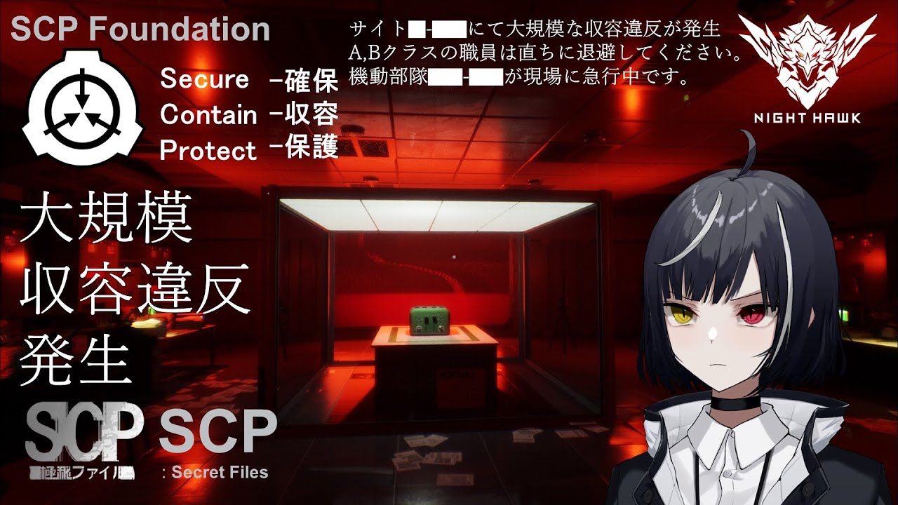 Scp Secret Files Day1 ようこそ Scp財団へ 大規模収容違反発生 Youtube