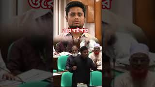 হাসনাত আব্দুল্লাহ বাটপার #duet #alaminbhai #lovesongs #funny #love