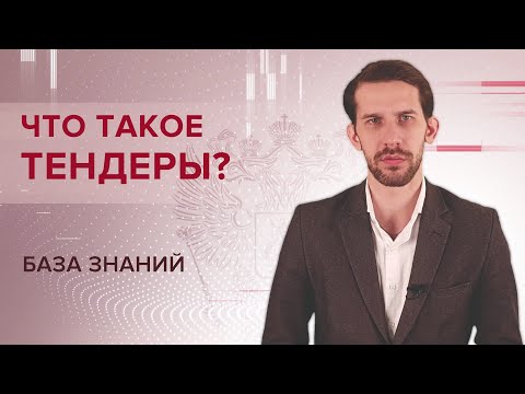 Что такое тендеры? Как это работает?