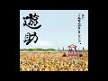 【カラオケ】遊助 羽 (Instrumental)