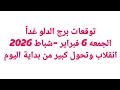 توقعات برج الدلو غدا الجمعه 6 2 2026 انقلاب وتحول كبير من بداية اليوم 