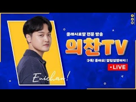 의찬TV