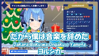 【星街すいせい】だから僕は音楽を辞めた (Dakara Boku wa Ongaku o Yameta) / ヨルシカ【歌枠切り抜き】(2020/12/24) Hoshimachi Suisei