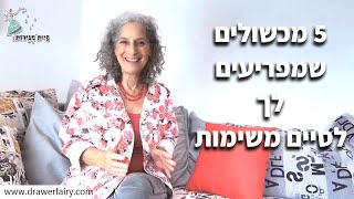 סדר בראש 96 | חמישה דברים שמקשים עליכם לסיים משימות