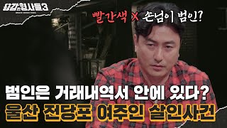 🕵‍♂10회 요약 | 울산 전당포 여주인 살인사건 | 장부 속 빨간색 X로 지워진 이름의 의미? [용감한형사들3] 매주 (금) 밤 8시 40분 본방송