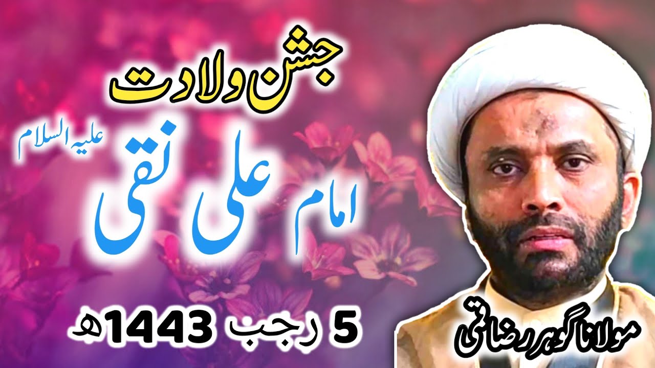 Jashn e wiladat IMAM ALI NAQI A.S | 5 رجب 1443ھ | جشن ولادت با سعادت امام علی نقی علیہ السّلام