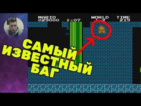 Видео: САМЫЙ ИЗВЕСТНЫЙ БАГ В МИРЕ | Super Mario Bros