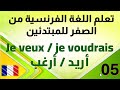 05 Learn French From Scratch For Beginners 