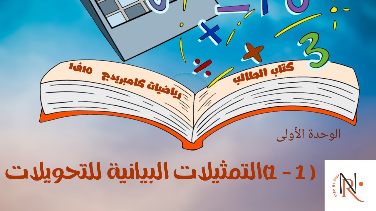1 1التمثيلات البيانية للتحويل - منهج كامبريدج للصف العاشر - الفصل الأول -الوحدة الأولى -ك .ط