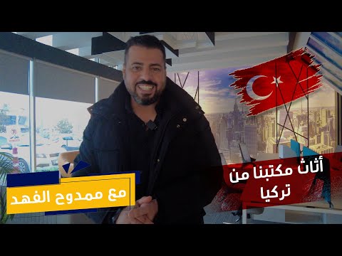 استيراد الاثاث المكتبي وتجهيزات المكاتب الجزء الثاني 2023