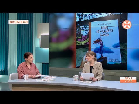 მარიამ წიკლაურის ახალი წიგნის - „ჩემი აფრიკელი ბებია“ ტელეწარდგინება