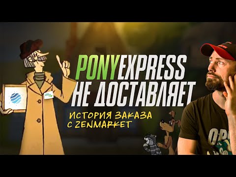 PONY EXPRESS НЕ ДОСТАВЛЯЕТ / ИСТОРИЯ ЗАКАЗА С ZENMARKET