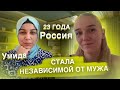 УМИДА: за 2 недели стала независимой от мужа-тирана