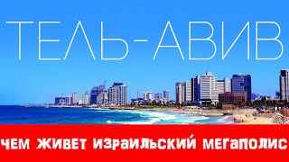 ТЕЛЬ-АВИВ: Как живет Израильский мегаполис