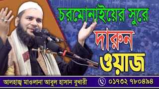 এক বয়ানেই জীবন বদলে যাবে|New Bangla Waz|আলহাজ্ব মাওলানা আবুল হাসান বুখারী|safwan media