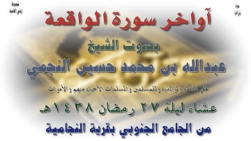 آواخر سورة الواقعة بصوت الشيخ عبدالله بن محمد النجمي عشاء ليلة 27 رمضان 1438هـ