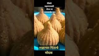 मोदक रेसिपी l Modak recipe l गव्हाच्या पिठाचे मोदक lmodak lमोदक रेसिपी मराठी l Instant modak shorts