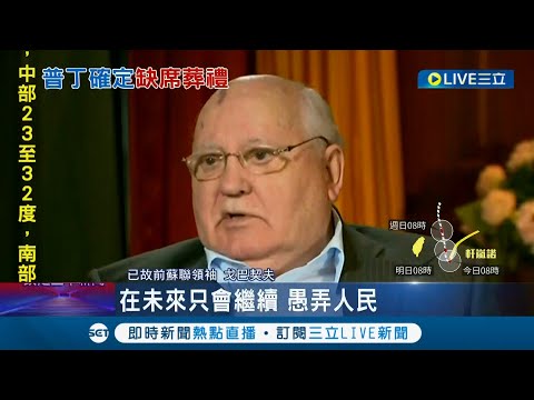 前蘇聯領導人戈巴契夫3日葬禮普丁"冷處理" 戈巴契夫生前批普丁"獨裁":愚弄人民不會成功｜記者 黃語暄｜【國際大現場】20220902｜三立新聞台