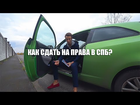 Как сдать на права в СПб? 13 (14) маршрут, шоссе Революции