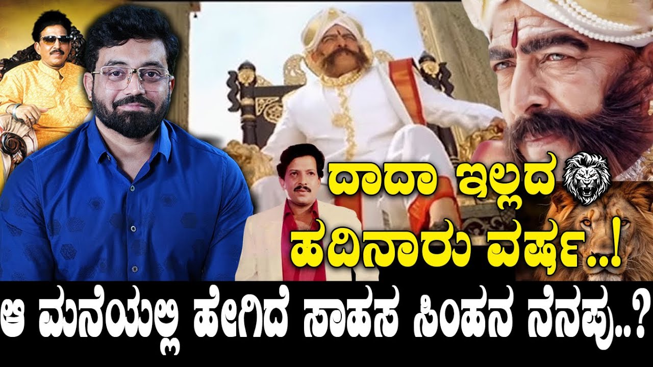 ದಾದಾ ಇಲ್ಲದ 16 ವರ್ಷ..!