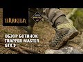 Ботинки Harkila Trapper master GTX 9 | Распаковка и обзор