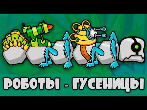 Видео: Крафтим Робо-Гусениц! - Battlepillars (Боегусени)