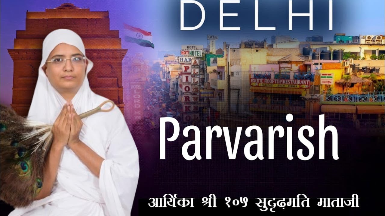 09-06-24 #Parvarish | #आर्यिका श्री सुदृढ़मति माताजी |  श्री 1008 महावीर दिगंबर जैन मंदिर