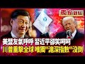 川普關稅政策影響