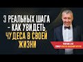 3 РЕАЛЬНЫХ ШАГА - КАК УВИДЕТЬ ЧУДЕСА В СВОЕЙ ЖИЗНИ - Воскресное Служение / Владимир Мунтян