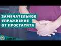 Замечательное упражнение от простатита