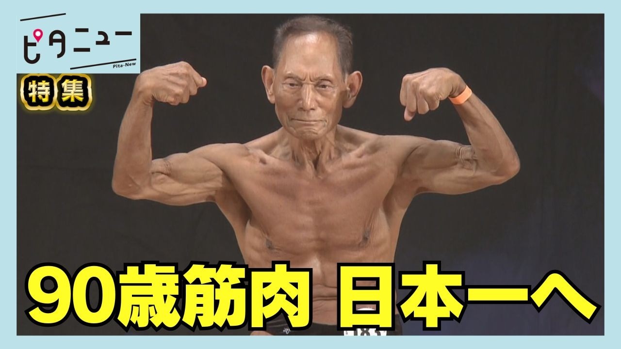 Oldest in Japan] 90-Year-Old Bodybuilder Faces Trial for 19th