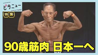 Oldest in Japan] 90-Year-Old Bodybuilder Faces Trial for 19th