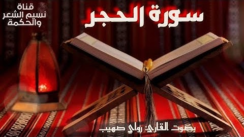 سورة الحجر بصوت القارئ رواي صهيب