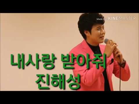 내사랑 받아줘 진해성 가사