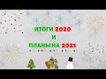 Итоги 2020 года и Планы на 2021 год. Инвестирование в Казахстане.