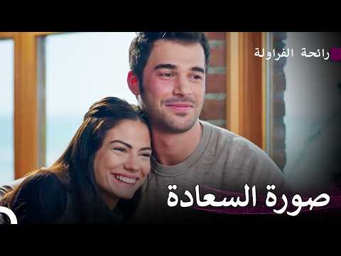 حب أصلي وبوراك السري#23 - رائحة الفراولة